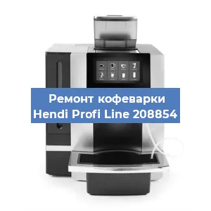 Ремонт капучинатора на кофемашине Hendi Profi Line 208854 в Воронеже